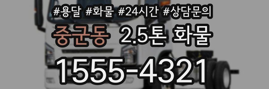 중군동 2.5톤 화물