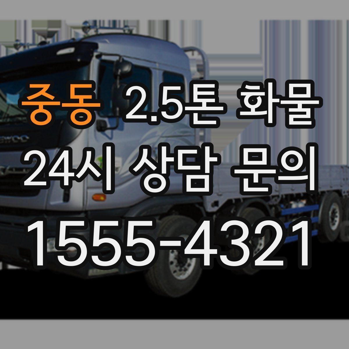 중동 2.5톤 화물