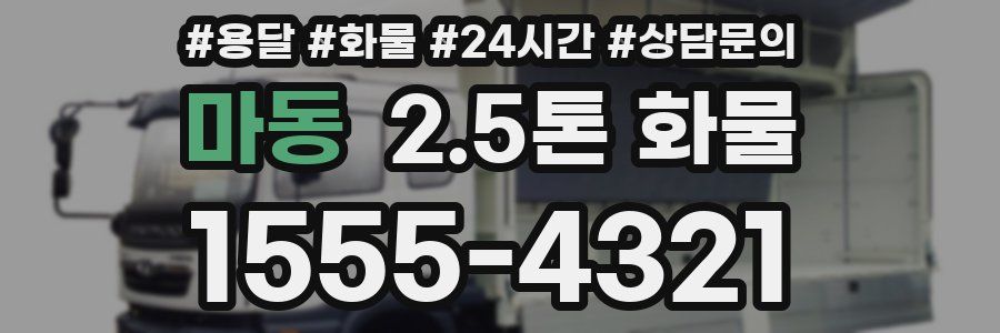 마동 2.5톤 화물