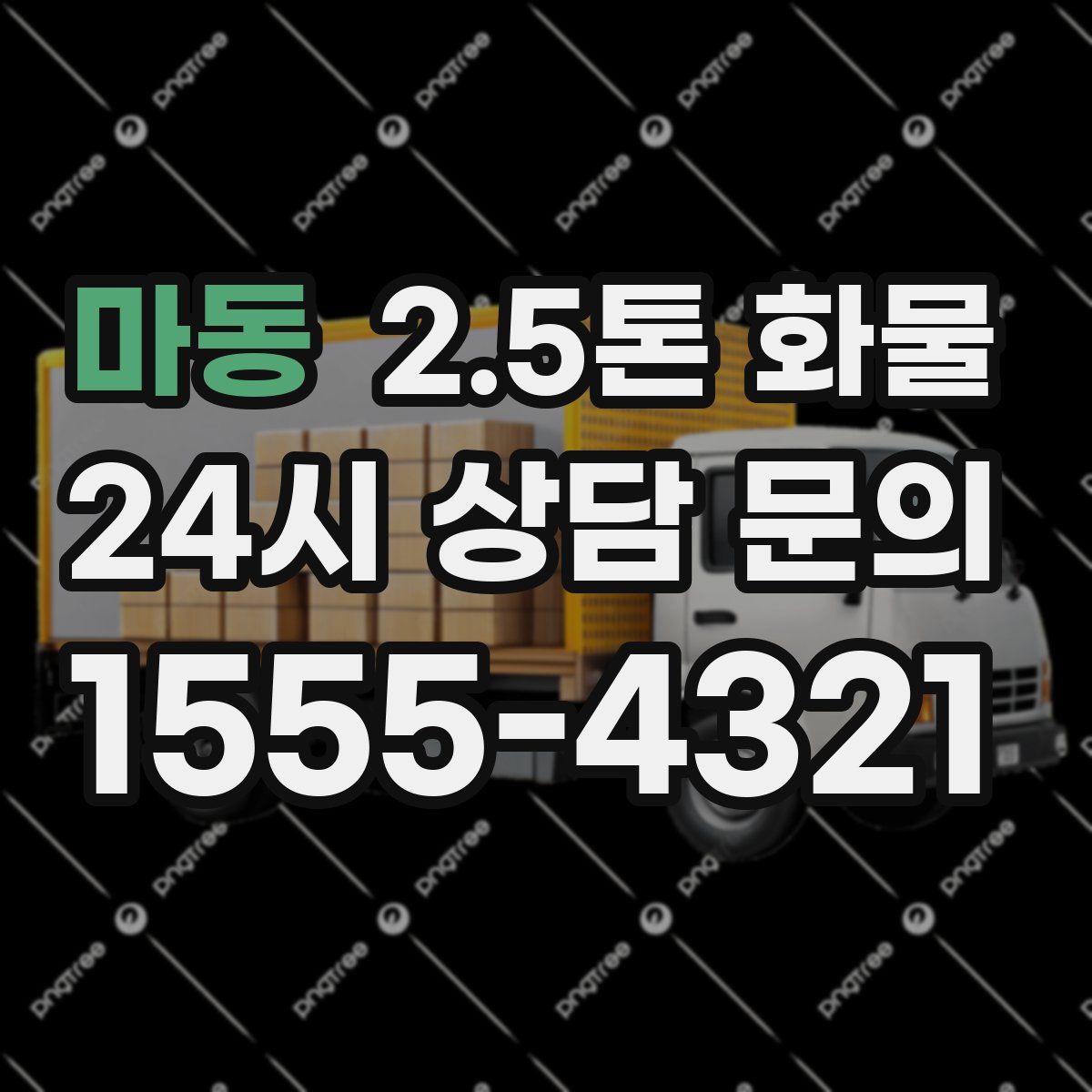 마동 2.5톤 화물