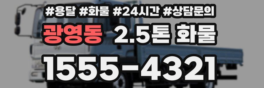 광영동 2.5톤 화물