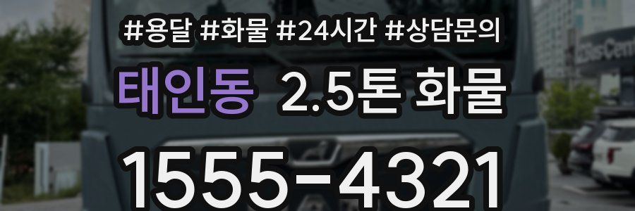 태인동 2.5톤 화물