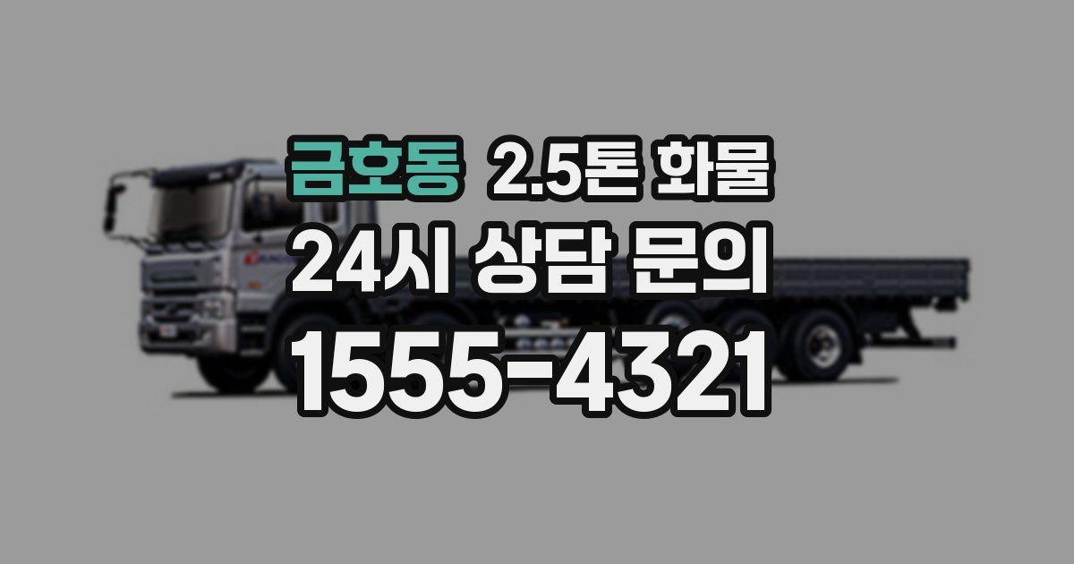 금호동 2.5톤 화물