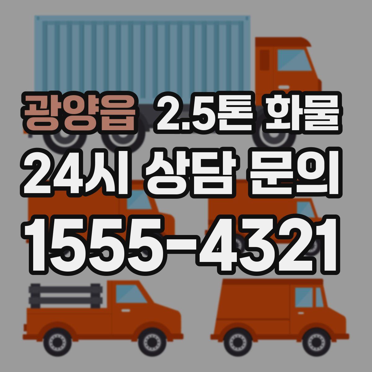 광양읍 2.5톤 화물