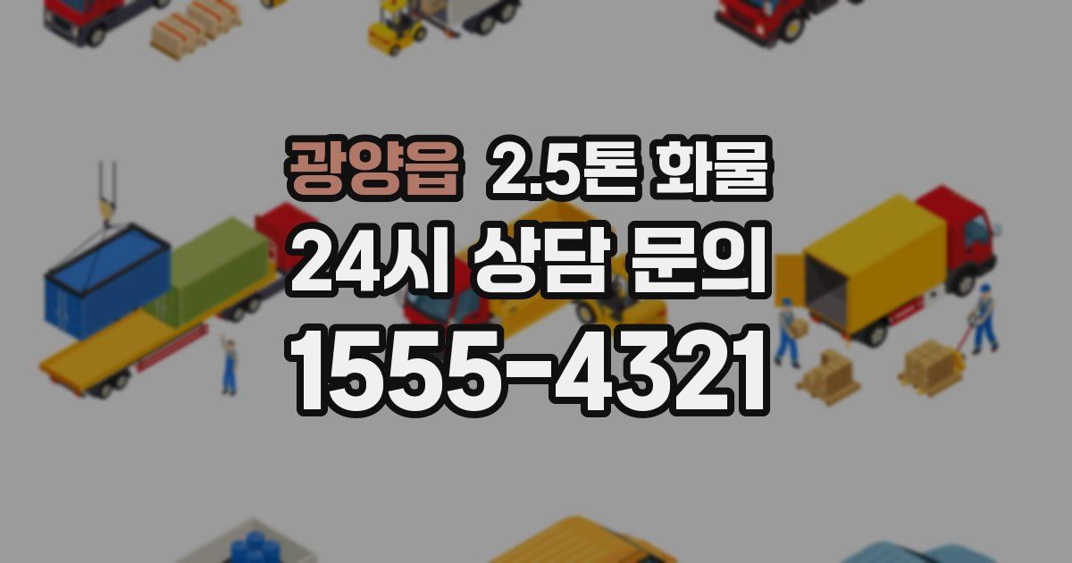 광양읍 2.5톤 화물