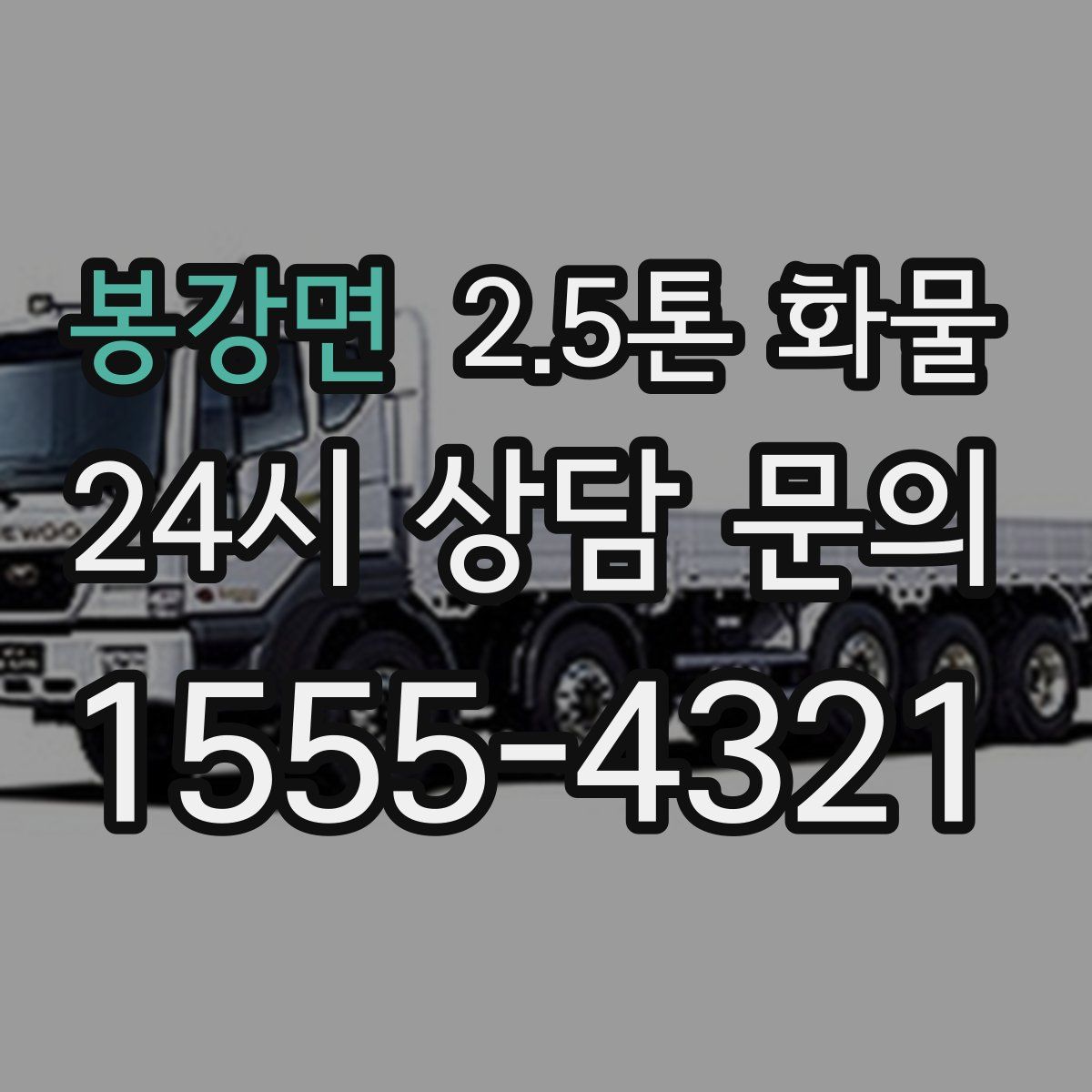 봉강면 2.5톤 화물