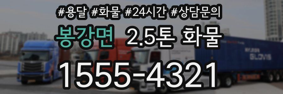 봉강면 2.5톤 화물