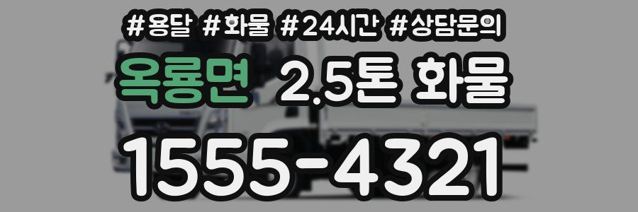 옥룡면 2.5톤 화물
