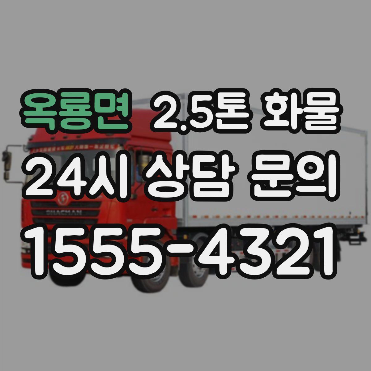 옥룡면 2.5톤 화물