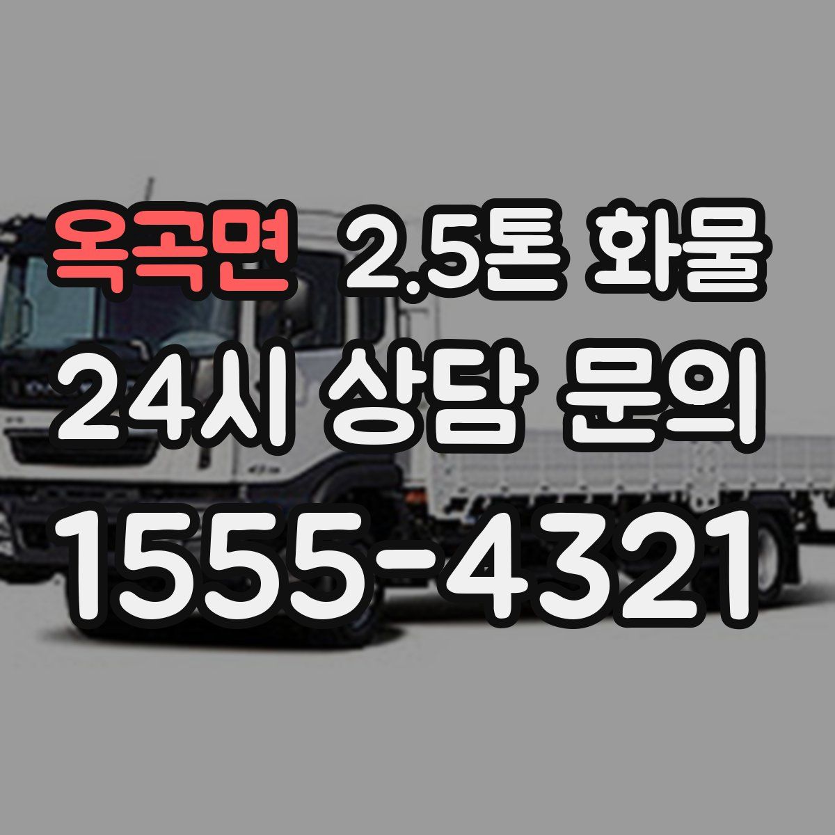 옥곡면 2.5톤 화물