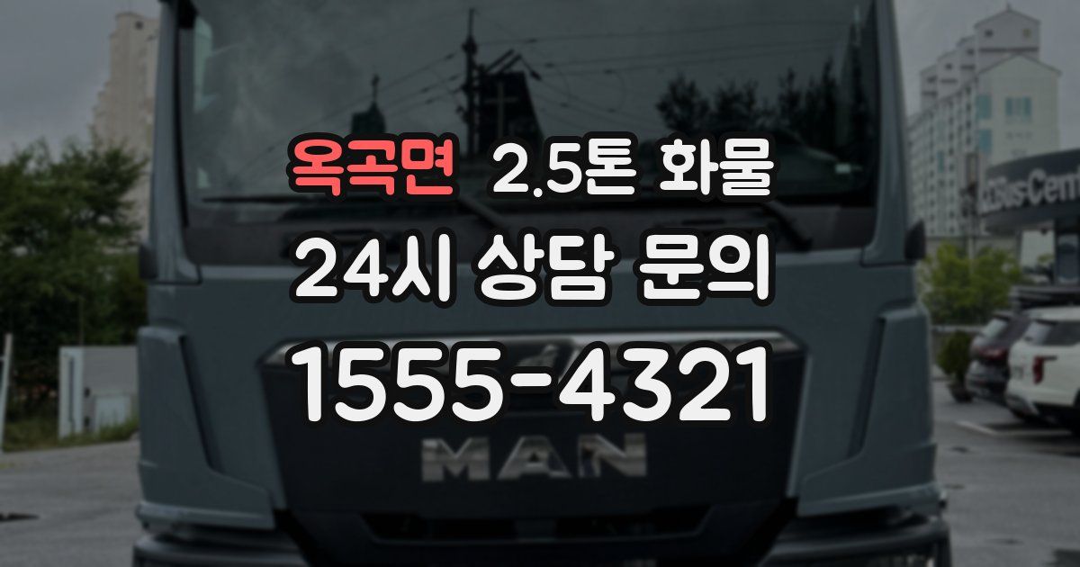옥곡면 2.5톤 화물