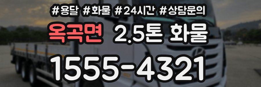 옥곡면 2.5톤 화물