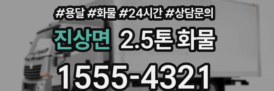진상면 2.5톤 화물