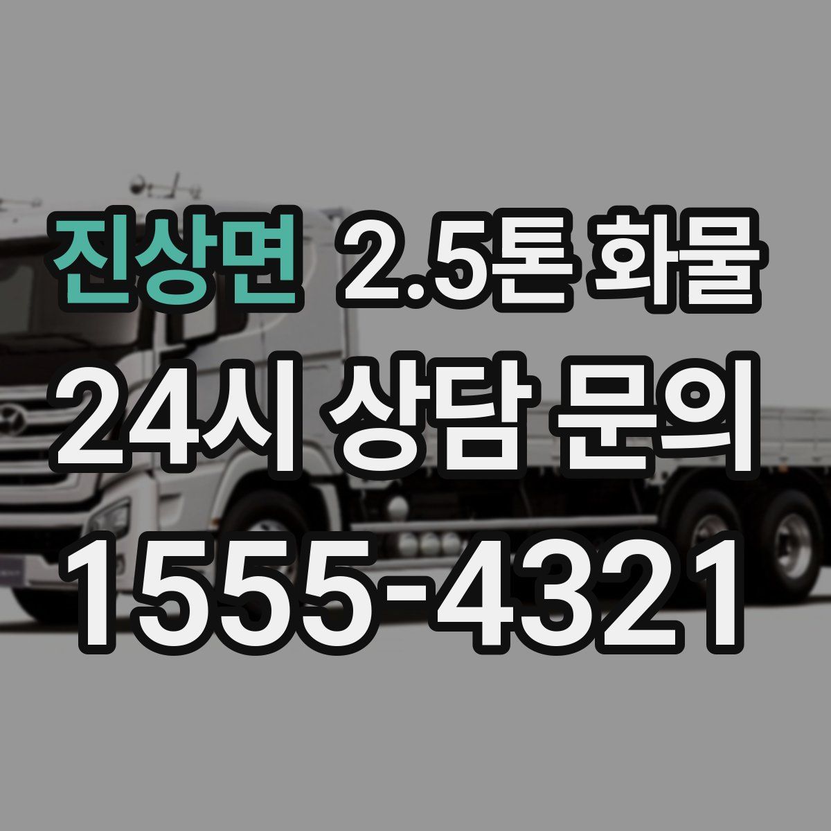 진상면 2.5톤 화물