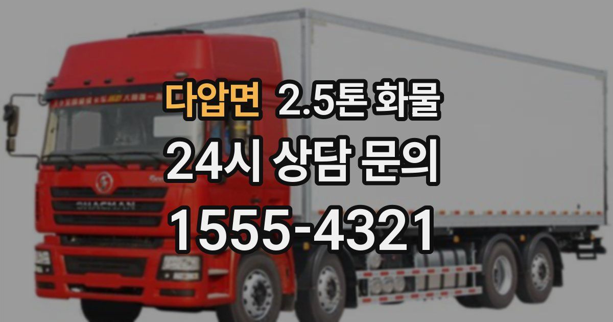 다압면 2.5톤 화물