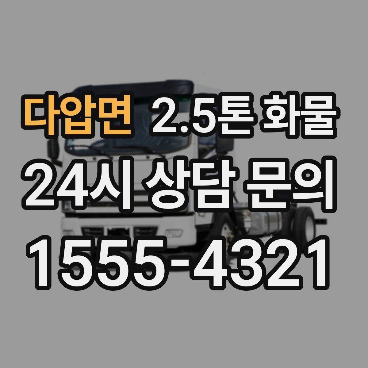 다압면 2.5톤 화물