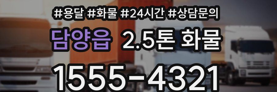 담양읍 2.5톤 화물