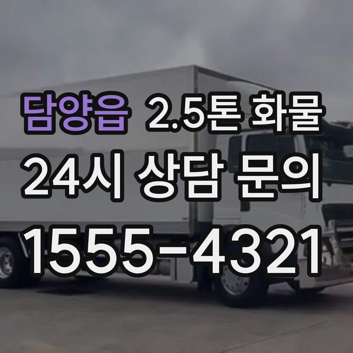 담양읍 2.5톤 화물