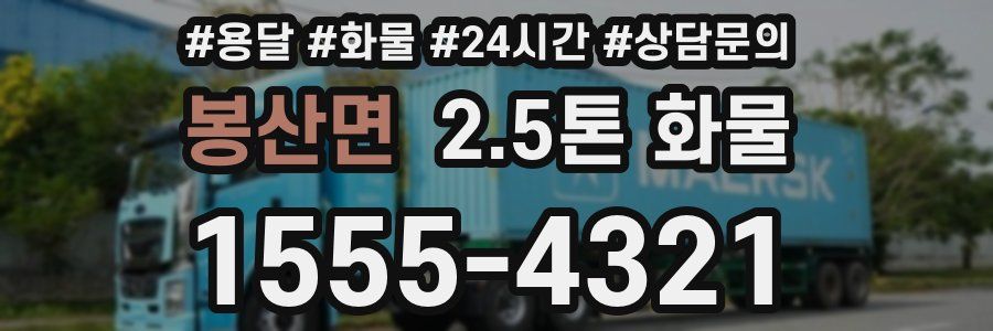 봉산면 2.5톤 화물