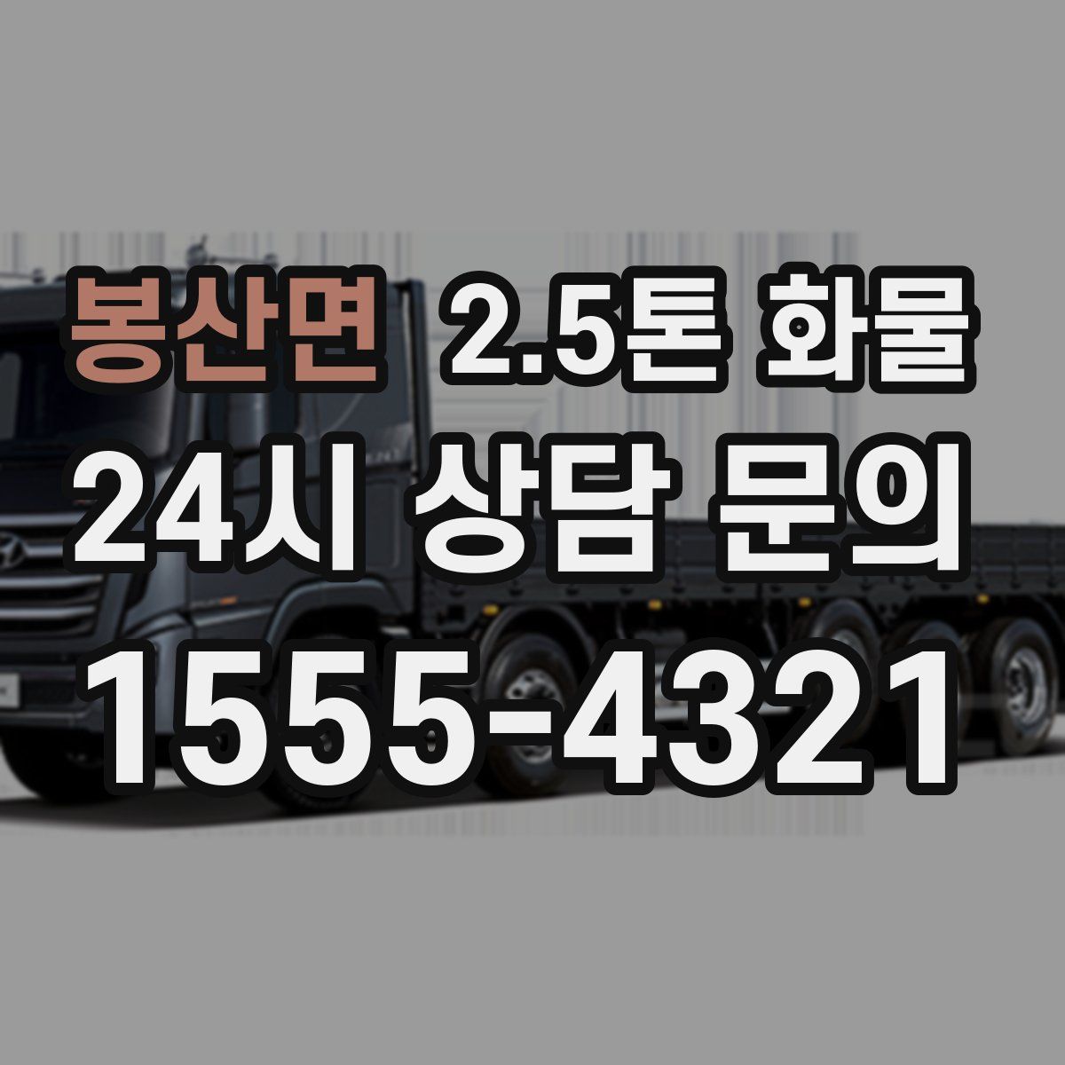 봉산면 2.5톤 화물