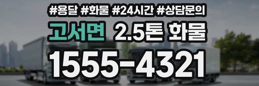 고서면 2.5톤 화물