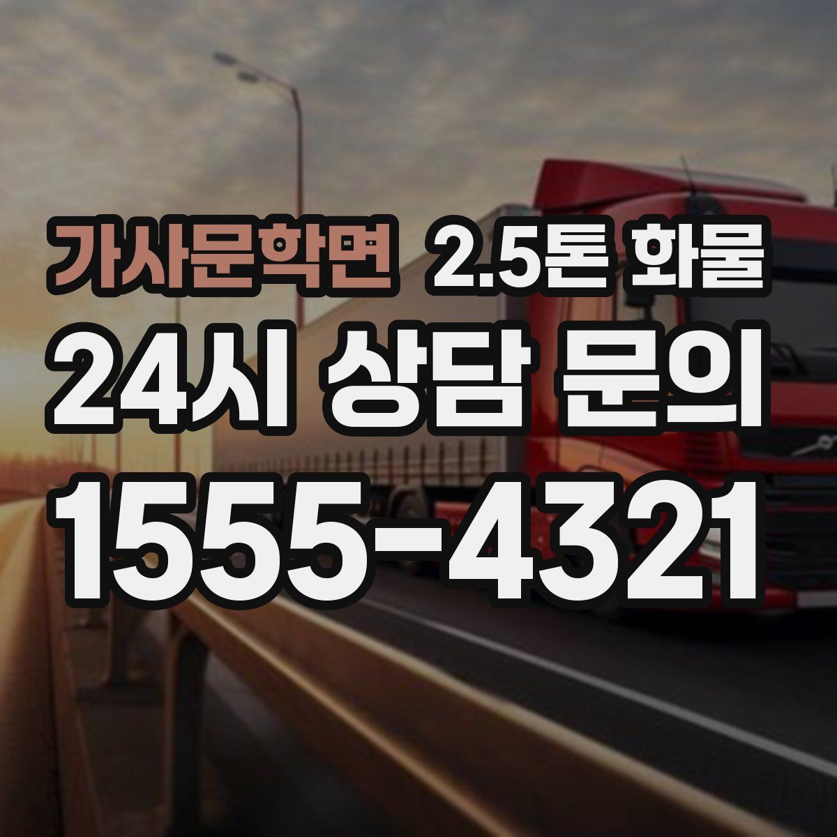 가사문학면 2.5톤 화물