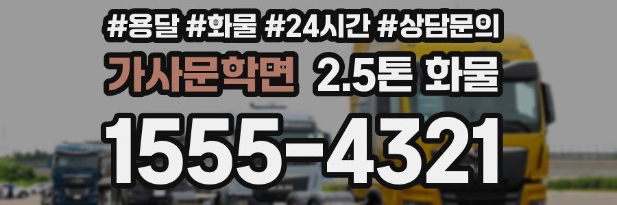 가사문학면 2.5톤 화물