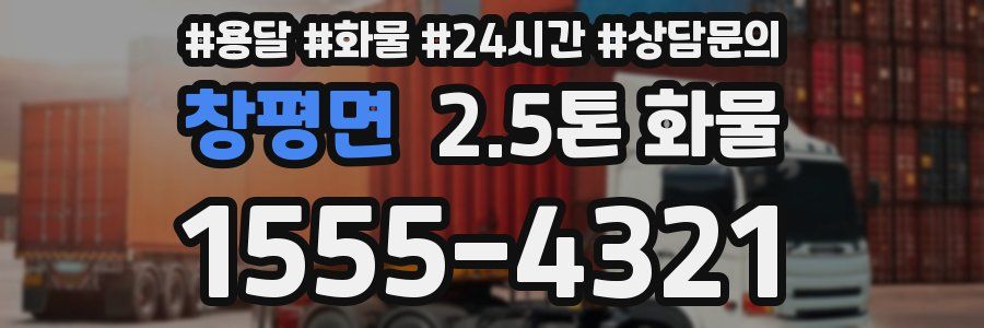 창평면 2.5톤 화물