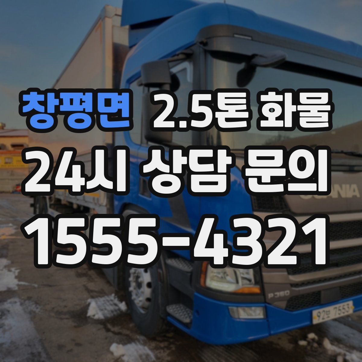 창평면 2.5톤 화물