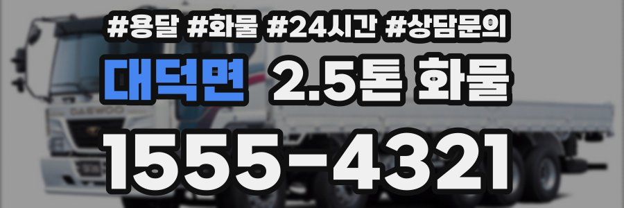 대덕면 2.5톤 화물