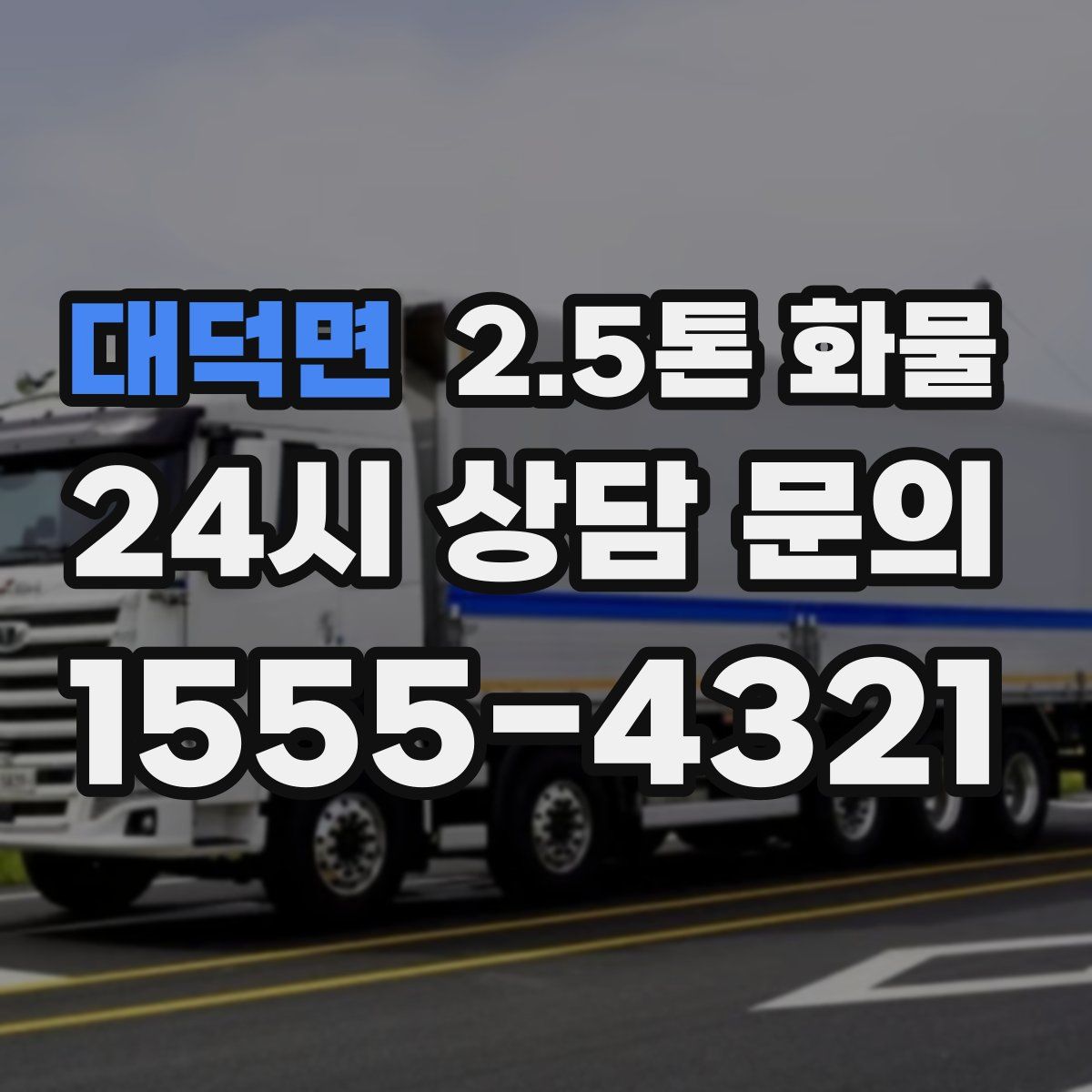 대덕면 2.5톤 화물