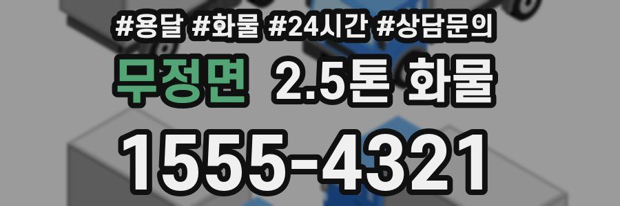 무정면 2.5톤 화물