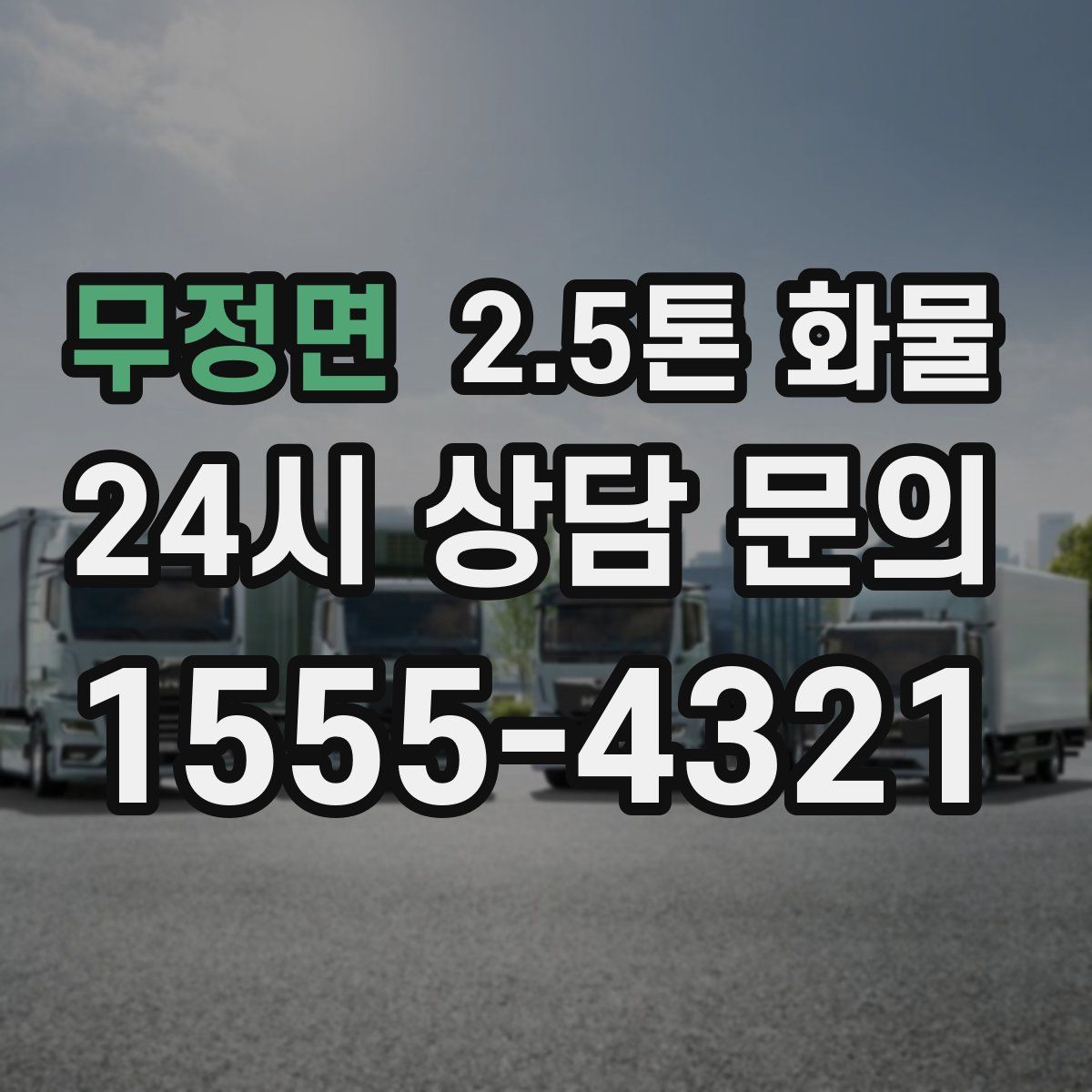 무정면 2.5톤 화물