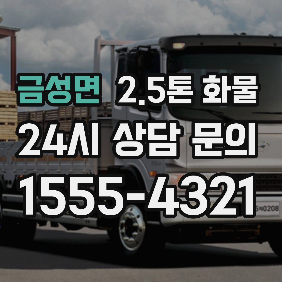 금성면 2.5톤 화물