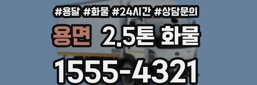용면 2.5톤 화물