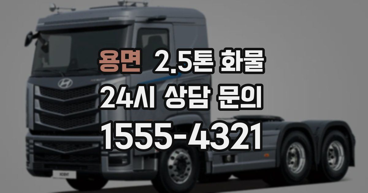 용면 2.5톤 화물