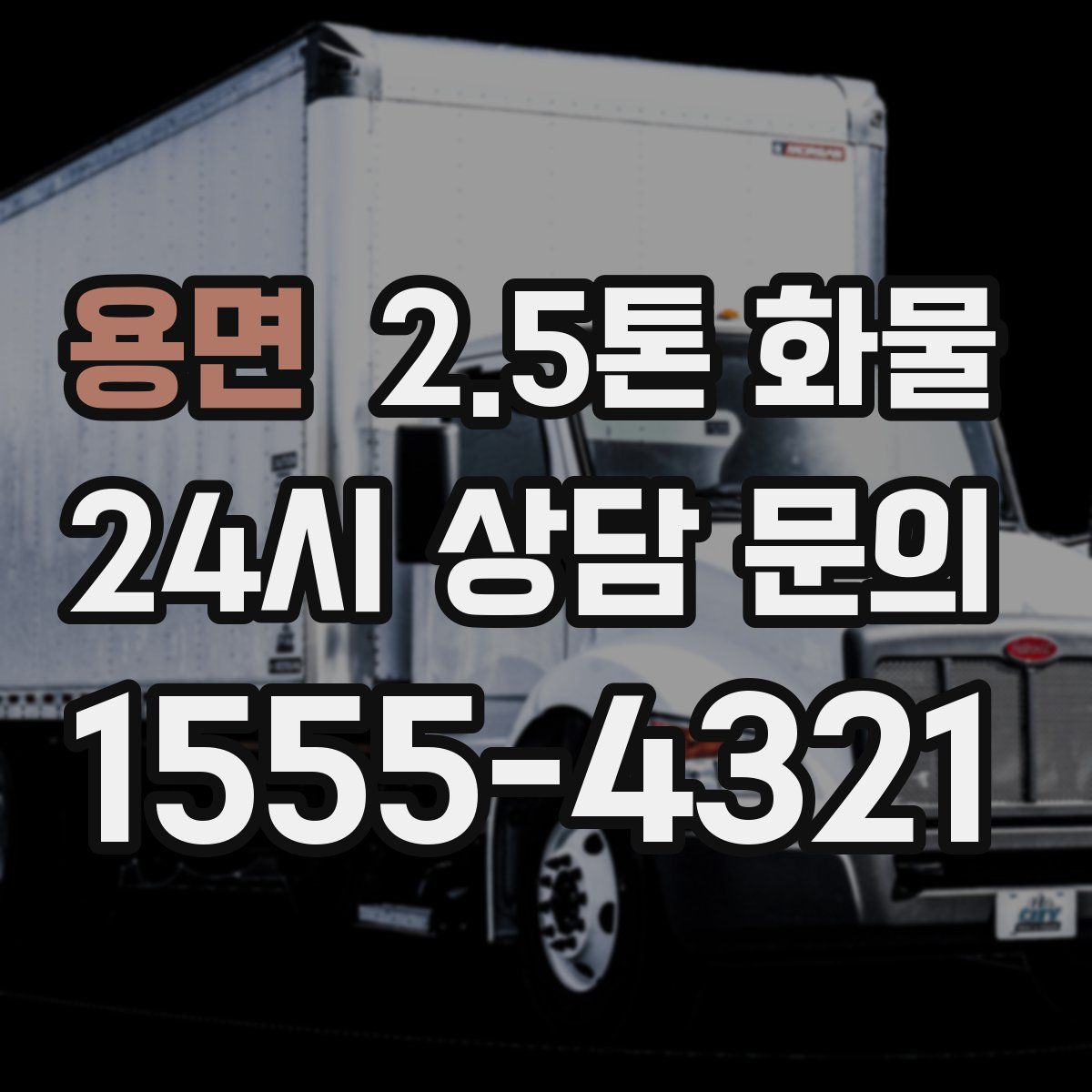 용면 2.5톤 화물