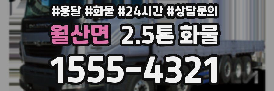 월산면 2.5톤 화물