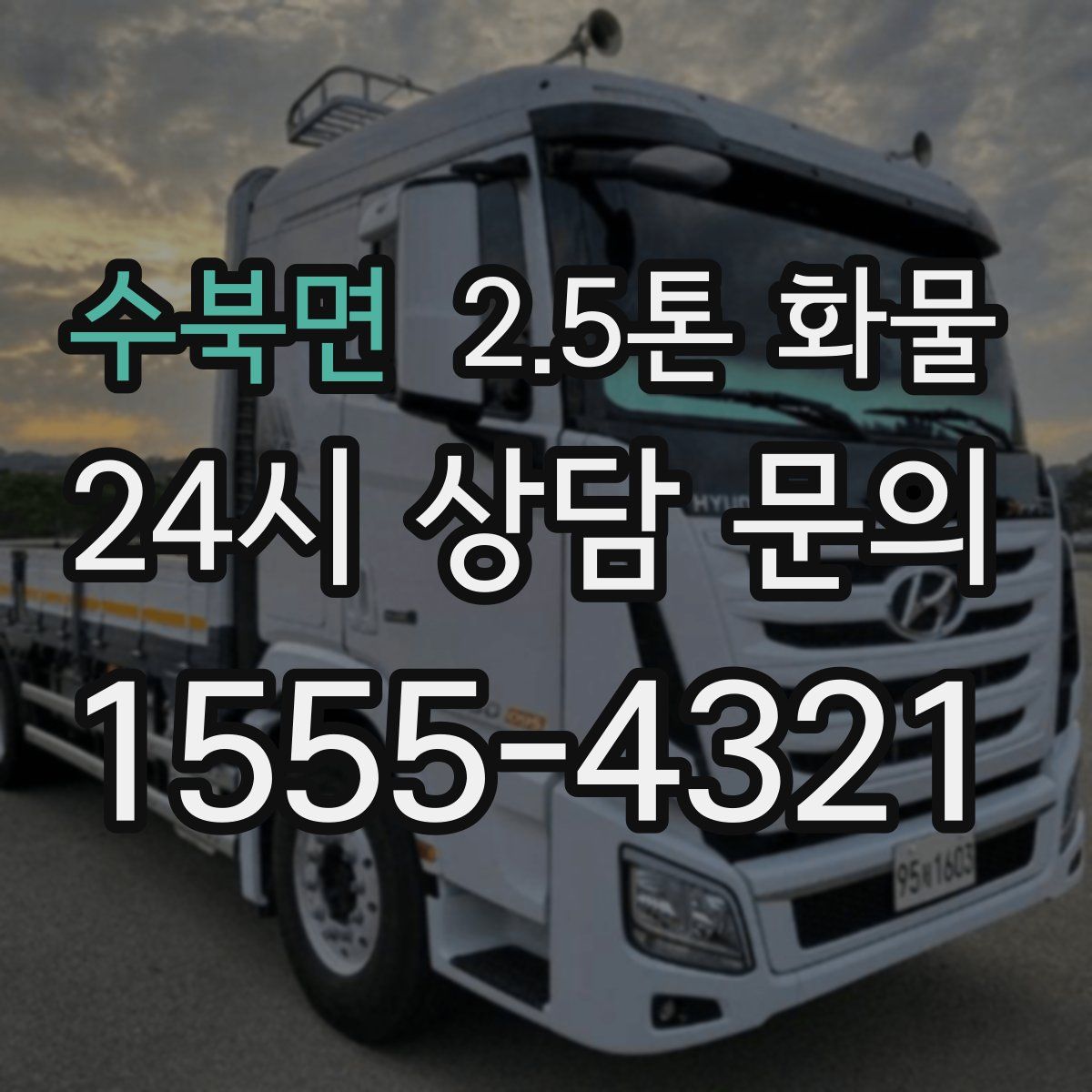 수북면 2.5톤 화물