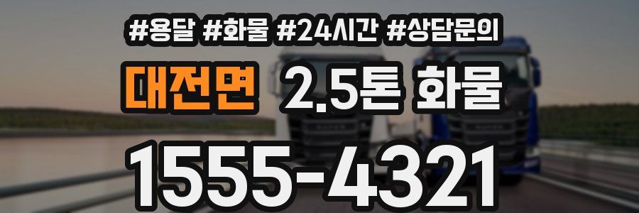 대전면 2.5톤 화물