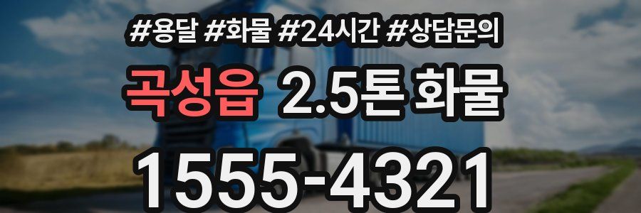 곡성읍 2.5톤 화물