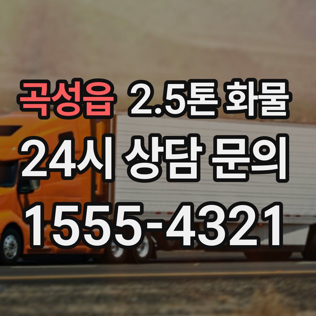 곡성읍 2.5톤 화물