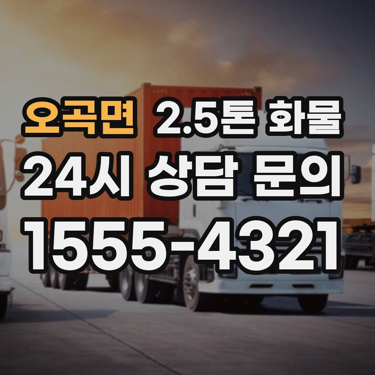 오곡면 2.5톤 화물