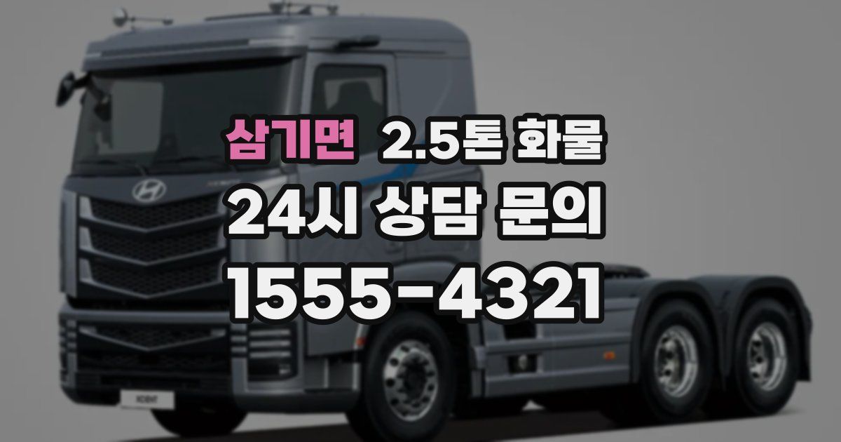 삼기면 2.5톤 화물