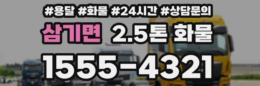 삼기면 2.5톤 화물