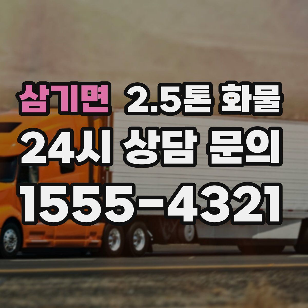 삼기면 2.5톤 화물