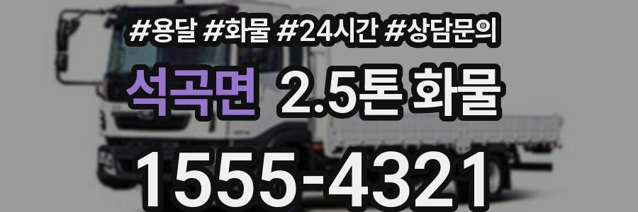 석곡면 2.5톤 화물