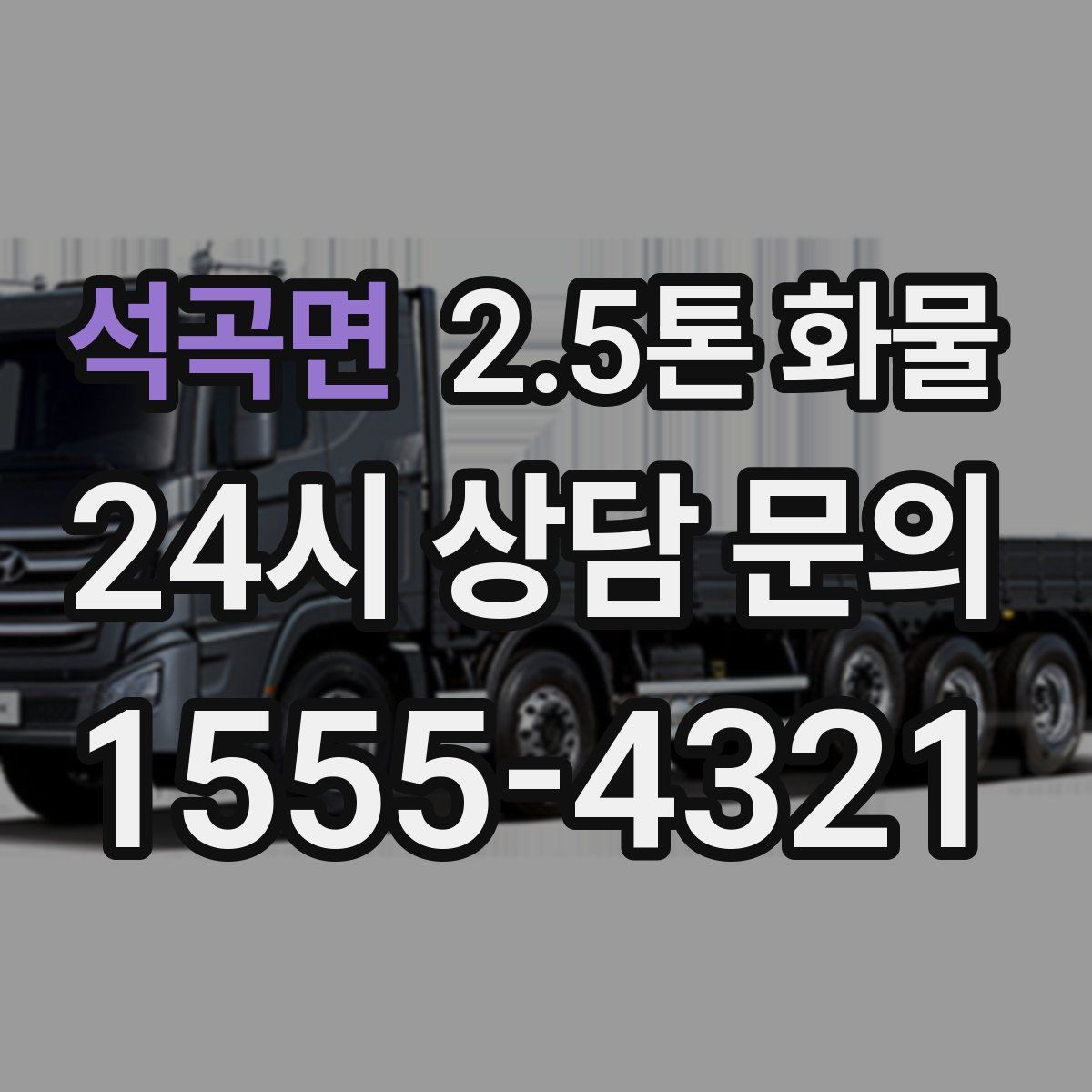 석곡면 2.5톤 화물