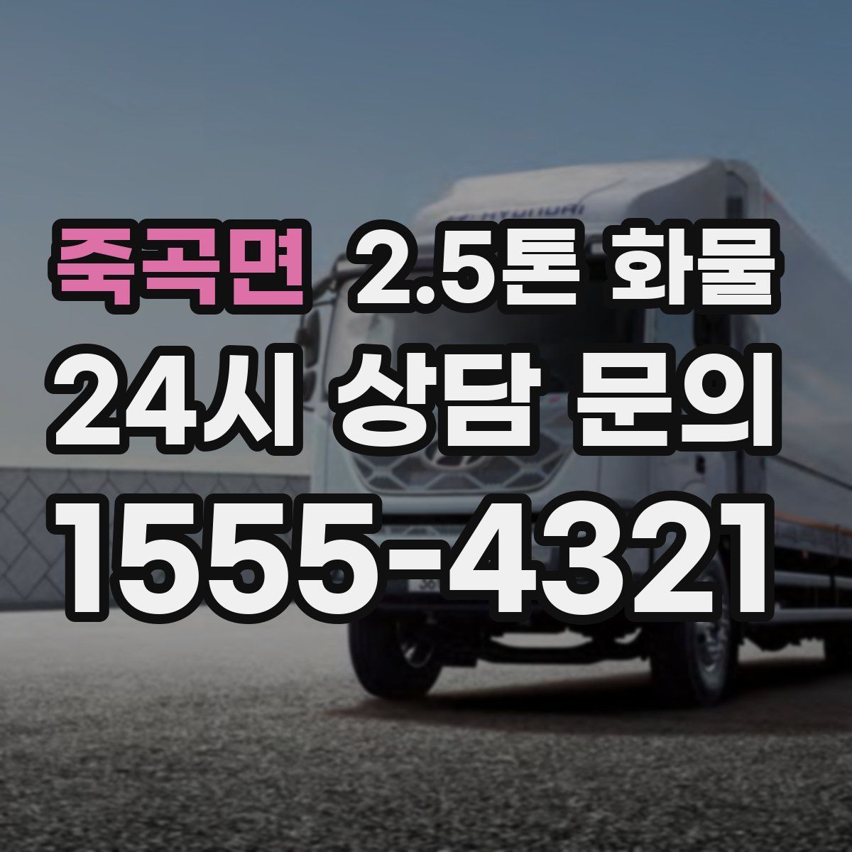 죽곡면 2.5톤 화물