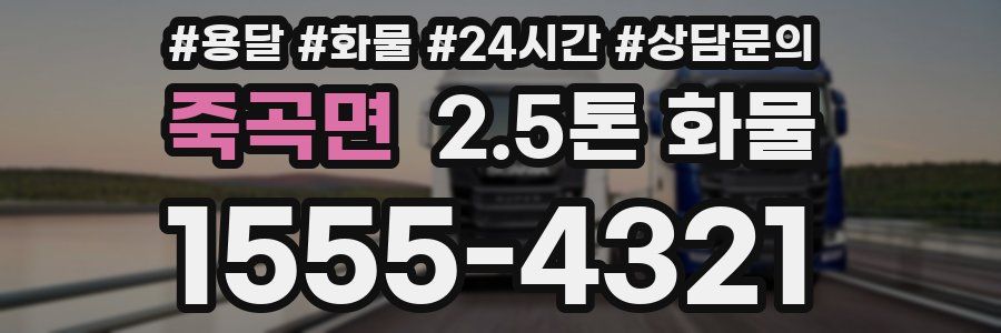 죽곡면 2.5톤 화물
